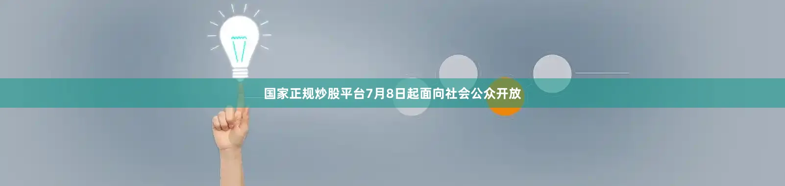 国家正规炒股平台7月8日起面向社会公众开放