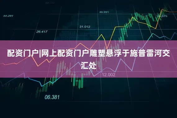 配资门户|网上配资门户雕塑悬浮于施普雷河交汇处