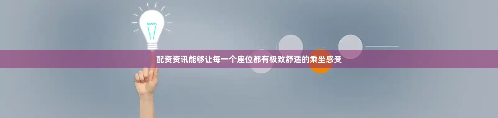 配资资讯能够让每一个座位都有极致舒适的乘坐感受