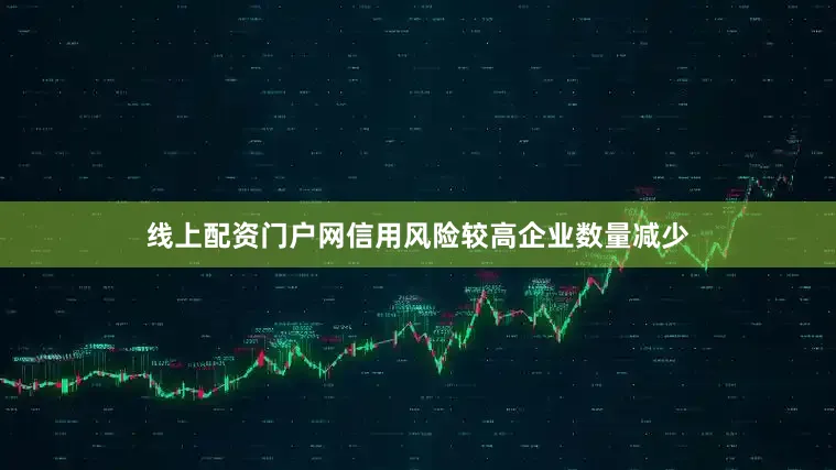 线上配资门户网信用风险较高企业数量减少
