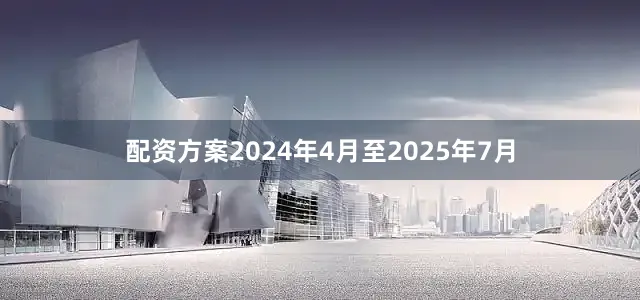 配资方案2024年4月至2025年7月