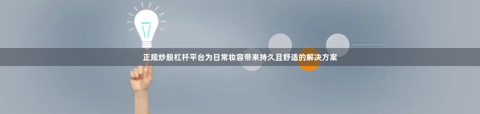 正规炒股杠杆平台为日常妆容带来持久且舒适的解决方案