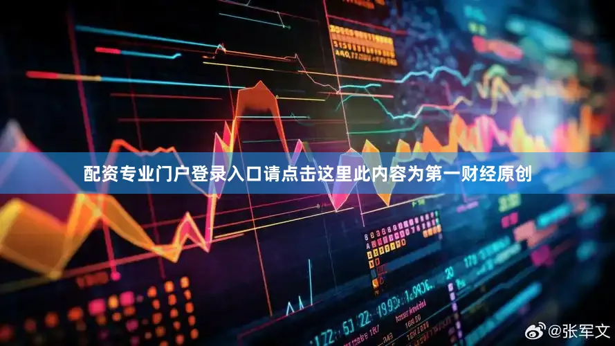 配资专业门户登录入口请点击这里此内容为第一财经原创