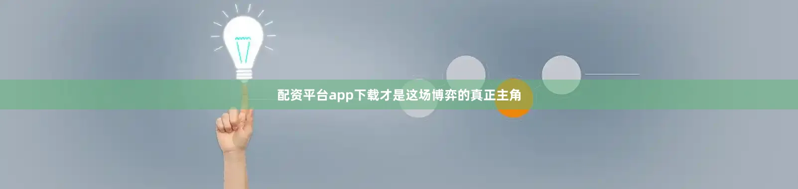 配资平台app下载才是这场博弈的真正主角