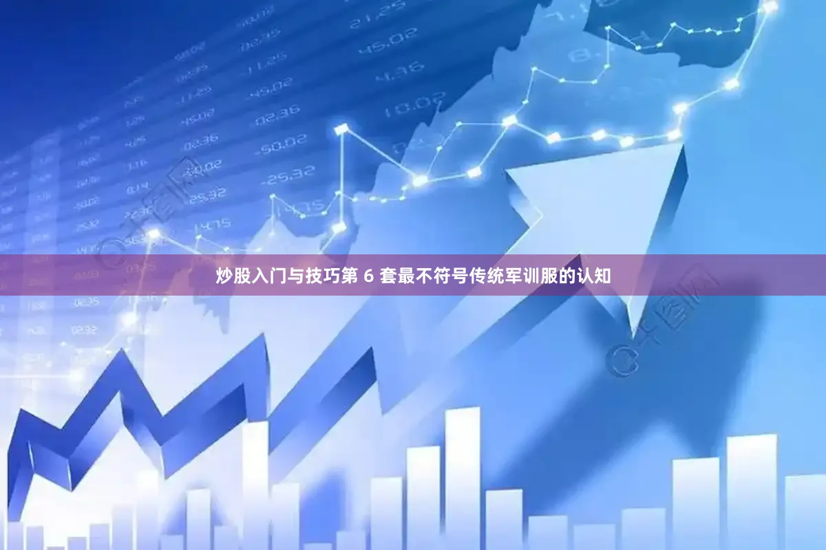炒股入门与技巧第 6 套最不符号传统军训服的认知