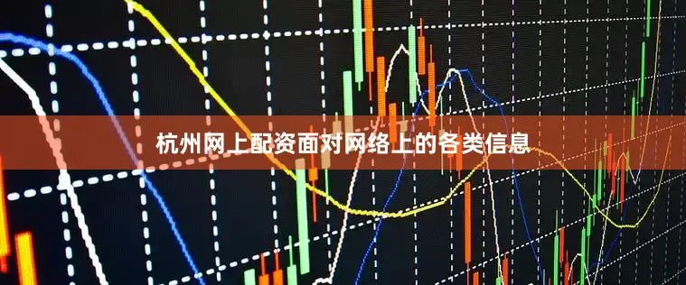 杭州网上配资面对网络上的各类信息