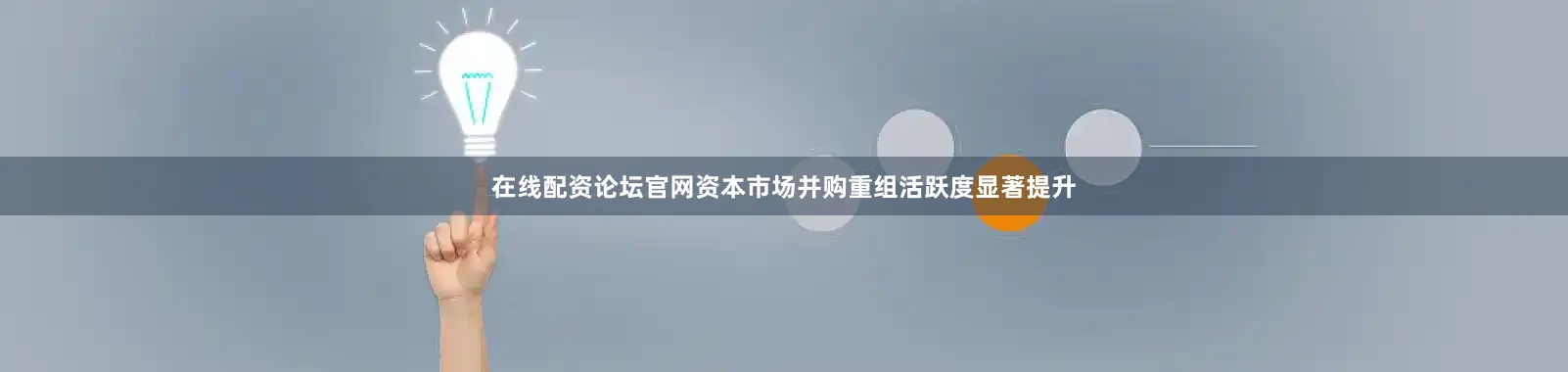 在线配资论坛官网资本市场并购重组活跃度显著提升